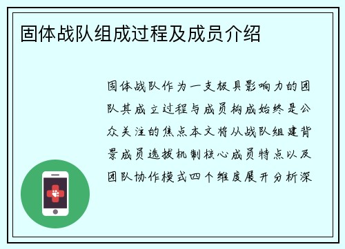 固体战队组成过程及成员介绍