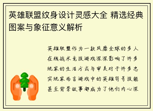 英雄联盟纹身设计灵感大全 精选经典图案与象征意义解析