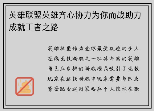 英雄联盟英雄齐心协力为你而战助力成就王者之路