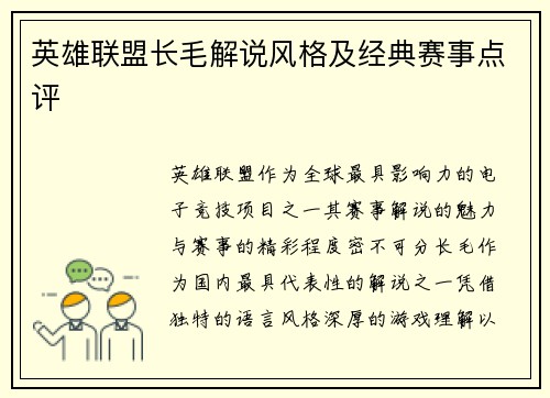 英雄联盟长毛解说风格及经典赛事点评
