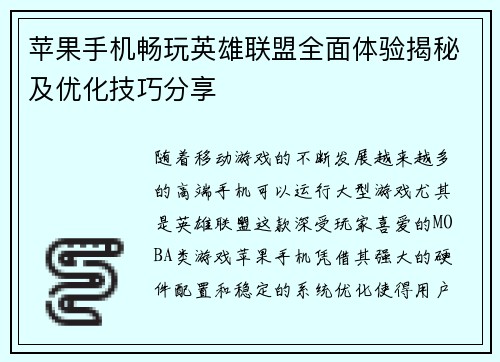苹果手机畅玩英雄联盟全面体验揭秘及优化技巧分享
