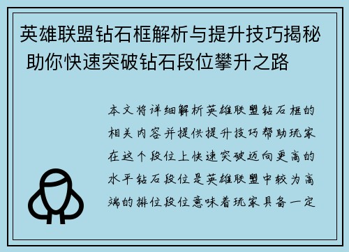 英雄联盟钻石框解析与提升技巧揭秘 助你快速突破钻石段位攀升之路