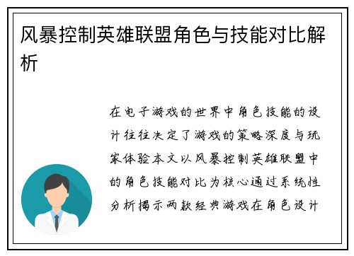 风暴控制英雄联盟角色与技能对比解析