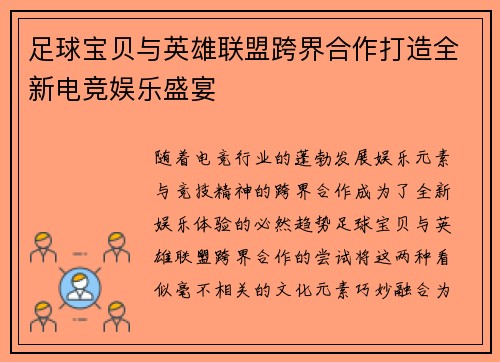 足球宝贝与英雄联盟跨界合作打造全新电竞娱乐盛宴