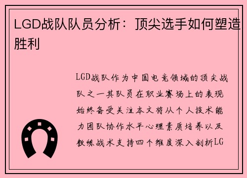 LGD战队队员分析：顶尖选手如何塑造胜利