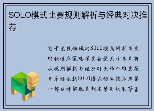 SOLO模式比赛规则解析与经典对决推荐