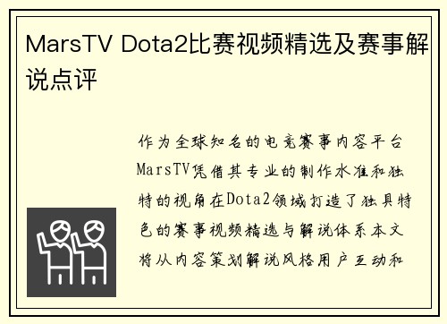 MarsTV Dota2比赛视频精选及赛事解说点评