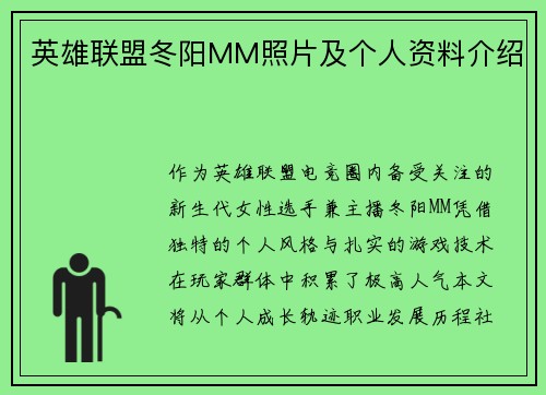 英雄联盟冬阳MM照片及个人资料介绍