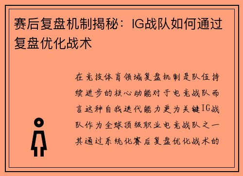 赛后复盘机制揭秘：IG战队如何通过复盘优化战术