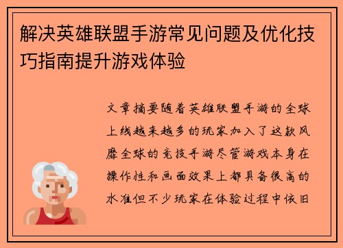 解决英雄联盟手游常见问题及优化技巧指南提升游戏体验