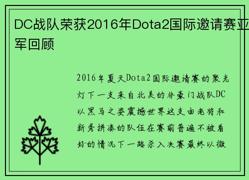 DC战队荣获2016年Dota2国际邀请赛亚军回顾