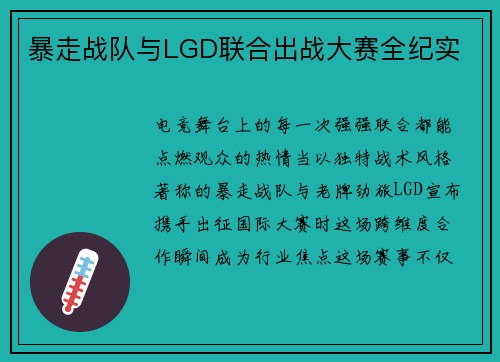 暴走战队与LGD联合出战大赛全纪实