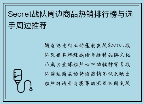 Secret战队周边商品热销排行榜与选手周边推荐