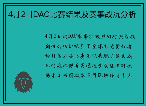 4月2日DAC比赛结果及赛事战况分析