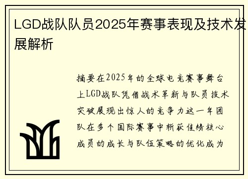 LGD战队队员2025年赛事表现及技术发展解析