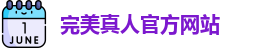 完美真人